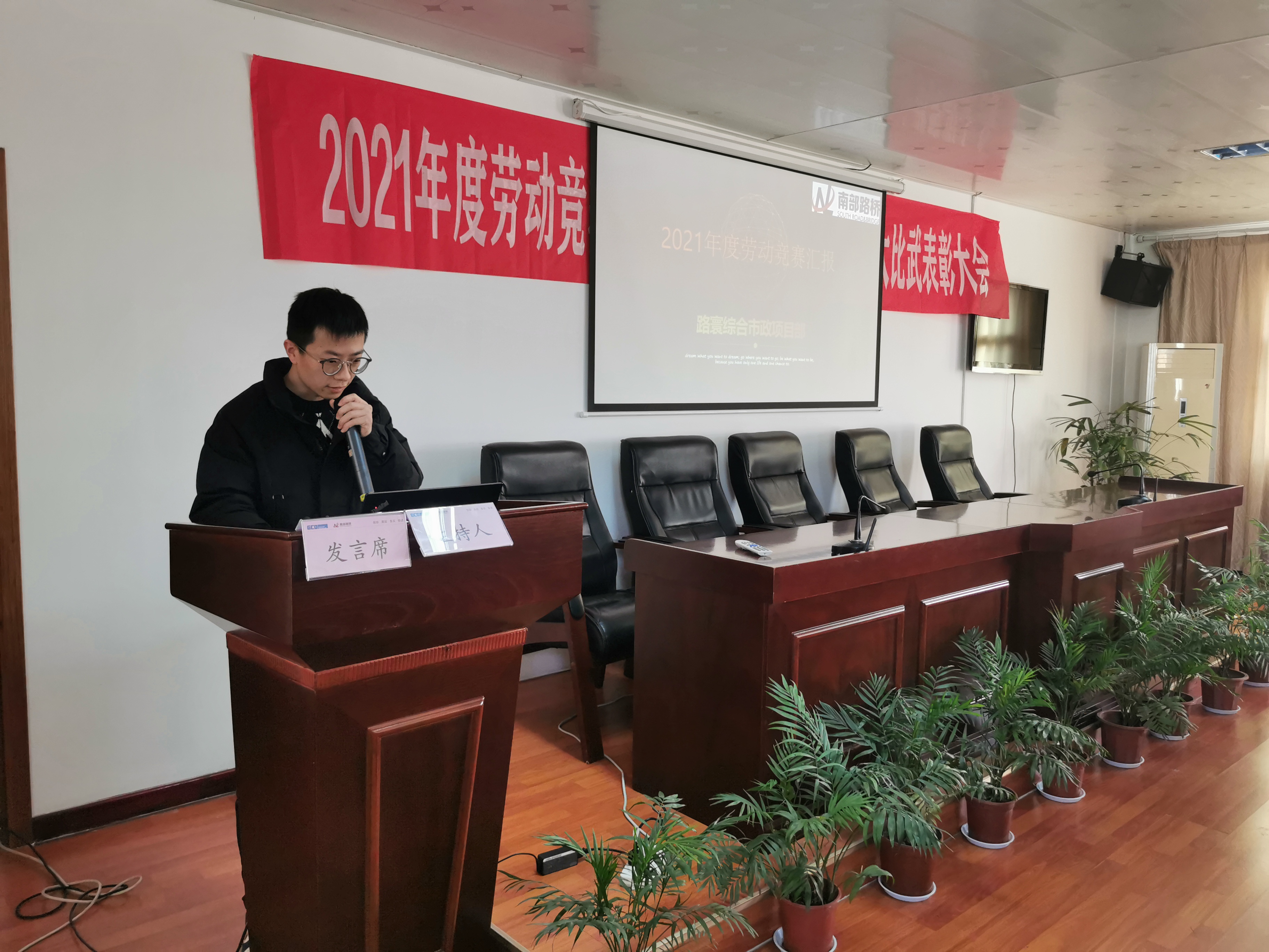 南部路橋召開2021年度勞動(dòng)競(jìng)賽、技術(shù)創(chuàng)新成果評(píng)比暨技能大比武表彰大會(huì)